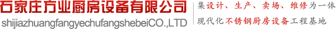 石家莊方業廚房設備有限公司